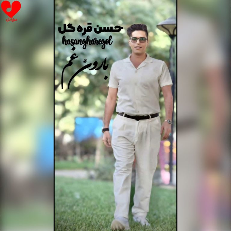 دانلود آهنگ بارون غم از حسن قره گل